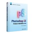 全新正版 Photoshop CC面设计案例教程（微课版） 清华大学出版社 9787302615262
