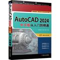 全新正版 AutoCAD 2024中文版从入门到精通 机械工业出版社 9787111735939