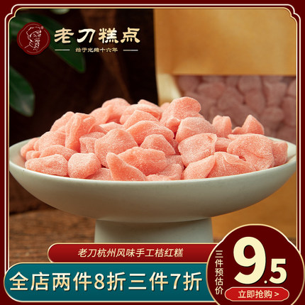 老刀桔红糕175g杭州特产手工糕点小点心零食好吃食品传统美食小吃