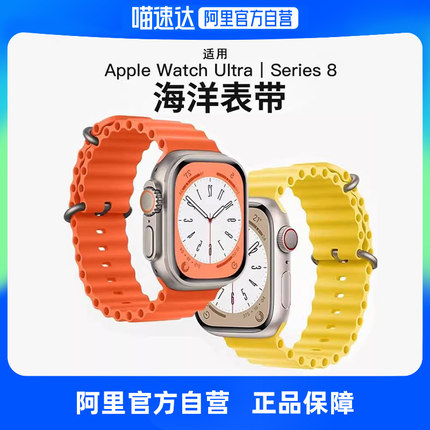 【阿里自营】适用applewatch ultra海洋表带iwatch9苹果S8手表硅胶S7高级7运动S6创意6/5/4代男女智能watchs