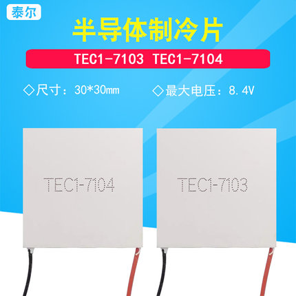 TEC1-7104 7103 07104小功率半导体制冷片30*30 8.4V/3A/4A致冷片