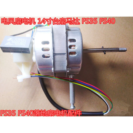 电风扇电机 14寸16寸台扇马达 FS35 FS40落地扇电机配件