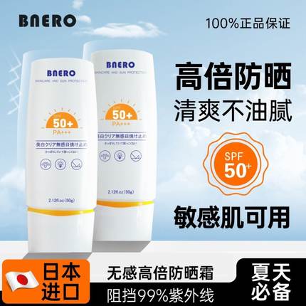 bnero高倍防晒霜日本原装进口温和免卸快速成膜不搓泥美白抗光老