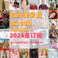 时尚美容服饰杂志2024年订阅高清pdf电子版（送2023年合集）