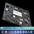 OC渲染Rhino建模导入C4D场景电路板PCB主板电子元器件芯片模型