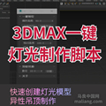 【马良中国网】3DMAX一键灯光/射灯/灯带制作脚本异性吊顶模型