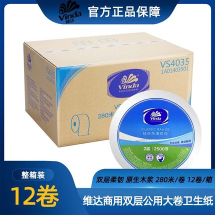 维达VS4035商用大卷纸780克3层公用珍宝卫生纸厕所大盘纸12卷/箱