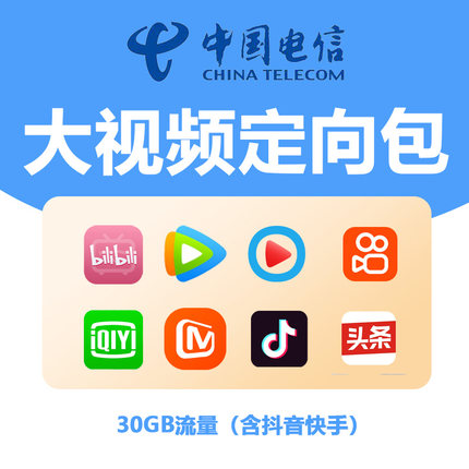 广东电信定向流量30GB爱奇艺腾讯优酷芒果TV哔哩哔哩抖音快手可用
