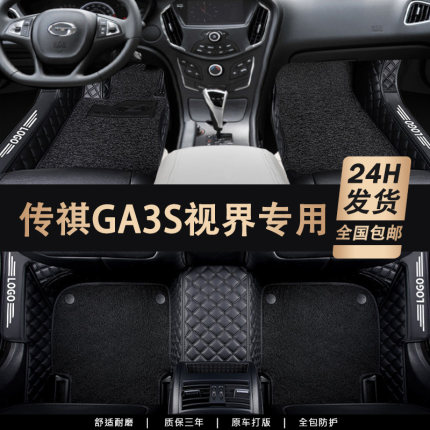 适用于广汽传祺ga3s视界 汽车脚垫全包围内饰改装丝圈主驾驶脚垫