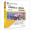 正版 中文版Office 2016实用教程 杜思明编著 清华大学出版社 9787302471134 R库
