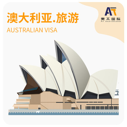 澳洲澳大利亚签移民办理咨询申请旅游工作商务留学探亲上海送签证