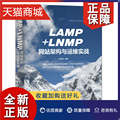 正版 LAMP+LNMP网站架构与运维实战 Linux Apache Nginx MySQL以及PHP编程各个技术 Linux系统管理人员MySQL+PHP开发人员阅读书籍