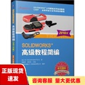 【正版书包邮】SOLIDWORKS高级教程简编2016版陈超祥胡其登机械工业出版社