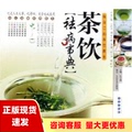 【正版书包邮】茶饮祛病事典做自己的茶饮医生孔令谦青岛出版社