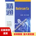 【正版书包邮】精通Mastercam9X黄亮肖高棉清华大学出版社