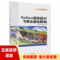 【正版书包邮】Python程序设计与算法基础教程江红余青松清华大学出版社