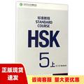 【正版书包邮】HSK标准教程5上练习册含1MP3姜丽萍北京语言大学出版社
