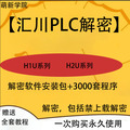 汇川PLC解密软件H1UH2U台达plc解密永宏plc解密软件plc程序案例