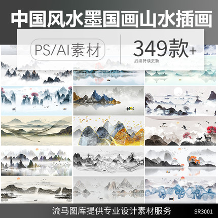 中国风水墨山水国画意境大气山川河流牡丹装饰插画AI矢量PSD素材