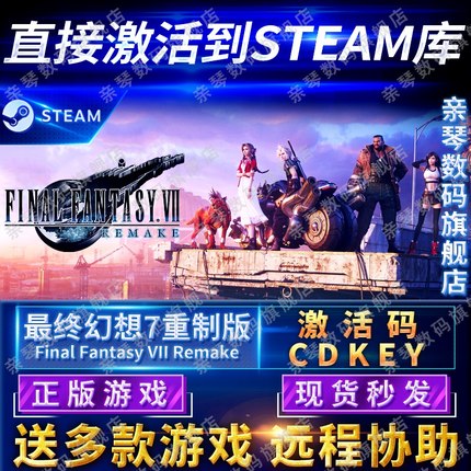 Steam正版最终幻想七7重制版激活码CDKEY国区全球区Final Fantasy VII Remake电脑PC中文游戏FF7RE重置版