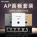 tplink无线ap面板千兆5G双频8 6型墙壁式wifi面板 TP-LINK入墙poe路由器ac一体化百兆组网络全屋wifi覆盖套装