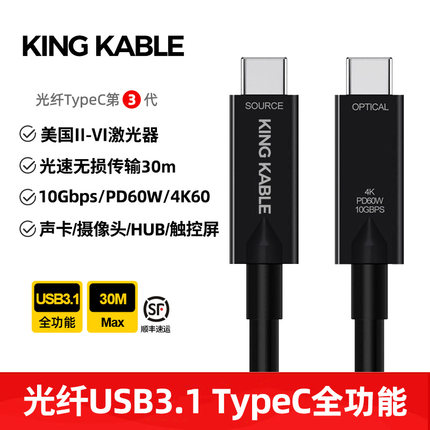 KingKable光纤USB3.1 TypeC全功能线10Gbps/4K60Hz投屏PD60W快充适用直播声卡会议大屏触控屏便携屏10米15米
