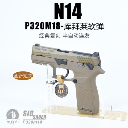 KUBLAI库拜莱N14s软弹枪发射器P320幽灵m18成人N12模拟玩具m17