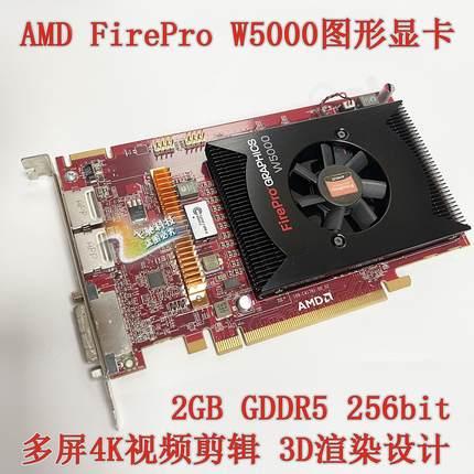 保一年 AMD FirePro W5000 2G W5100 4G 专业图形显卡视频剪辑