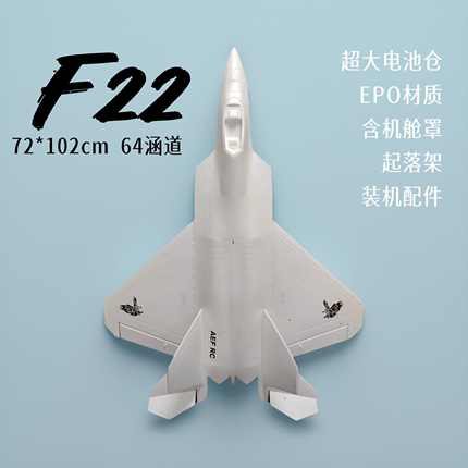 新品！航模F22猛禽 64mm涵道 遥控EPO飞机战斗机固定翼飞机