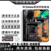 华为HUAWEI适用Mate30/20X/40RS保时捷/10pro/9 全新原装电池正版