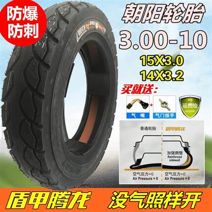 朝阳/正新轮胎3.00-10真空胎300-10电动车8层14X3.2防刺胎15X3.0