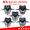 钱江摩托车配件御龙QJ125-26/26A导流罩前大灯总成前脸头罩转弯灯
