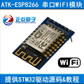 ATK-ESP8266 串口转WIFI模块 串口透传送STM32开发板驱动源码