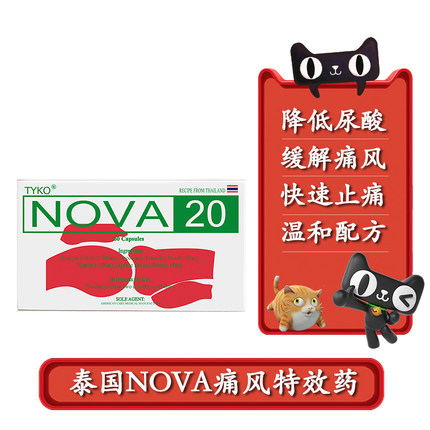 港版NOVA20降尿酸痛风特效药尿酸高关节骨痛肿胀缓解痛风原装正品
