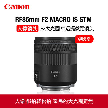 Canon/佳能RF85mm F2 MACRO IS STM中远摄人像微距定焦镜头微单