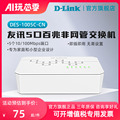 D-Link友讯白色交换机DES-1005C-CN/DES-1008C-CN5/8口百兆即插即用交换机非网管桌面式迷你即插即用dlink