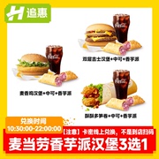 麦当劳双层吉士汉堡香芋派可乐主食3选1套餐在线兑换点单全国通用