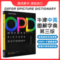 现货新版牛津英语高阶词典 第三版Oxford Picture Dictionary English/Chinese Dictionary OPD字典英汉双解词典 儿童英文图解辞典