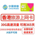 香港电话卡流量上网卡香港高速流量手机卡365天卡可通话中国移动