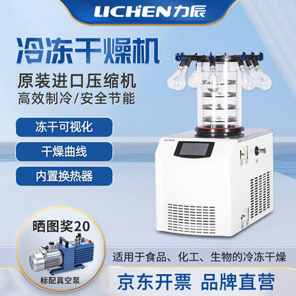 力辰科技冷冻干燥机家用商用实验室空压机真空冻干机食物烘干LC-1