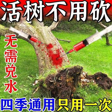 大树一针死树倒烂根专用药除大树强力除树灭树粉除草烂根剂一扫光