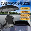 九号M95C电动车手机机支架F90M导航手机架固定防水改装配件改装件