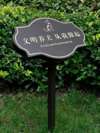 销建标识牌花草温馨提示牌花园禁止踩踏草坪标识牌标语标厂