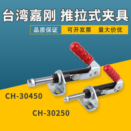 嘉刚推拉式快速夹具CH-30250/30450焊接工装检治具万向型夹钳肘夹