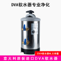 新品意大利原装进口DVA软化软水机商用咖啡机奶茶店8L软化树脂制
