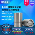 精密导套LBB钢球衬套0.005精度厌氧胶粘结型SUJ2轴承钢22-25-28