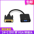 24+1DVI转VGA转接头转换线 公DVI转母VGA24+5显卡连显示器DVI-D-I