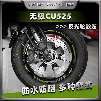 适用无极CU525反光轮毂贴轮胎贴纸装饰轮圈钢圈贴花贴膜改装配件