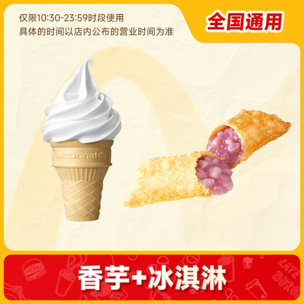 麦当劳香芋派+甜筒冰淇淋套餐优惠券代下 全国通用兑换券 J