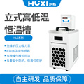 。上海沪析 HLC-2013E 高低温恒温槽